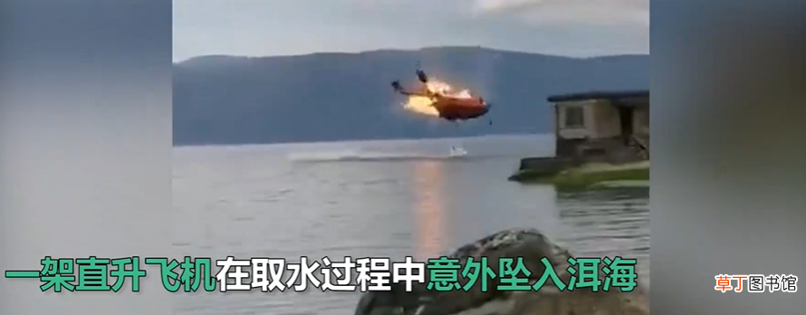 飞机出事故的时候怎么办 云南一灭火直升机坠入洱海