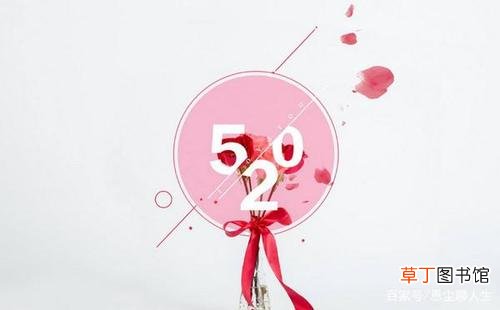 520送什么礼物给女朋友最好 520和521的区别是什么