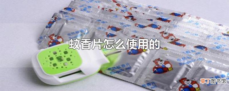 蚊香片怎么使用的