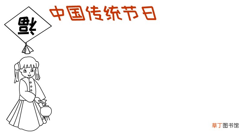 中国传统节日手抄报