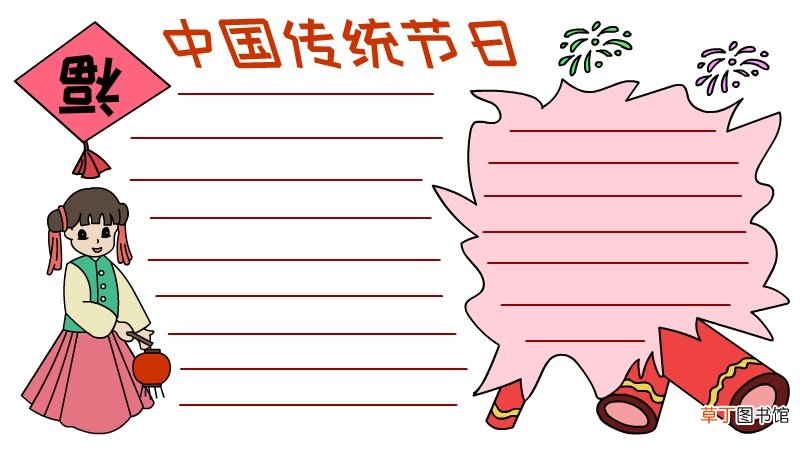 中国传统节日手抄报