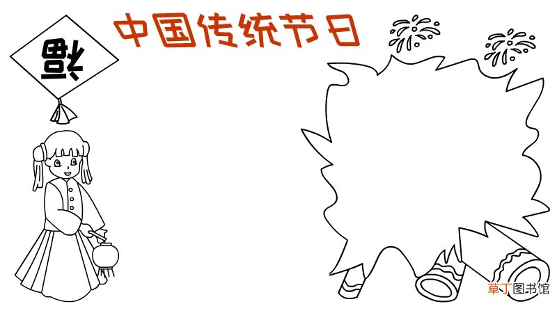 中国传统节日手抄报