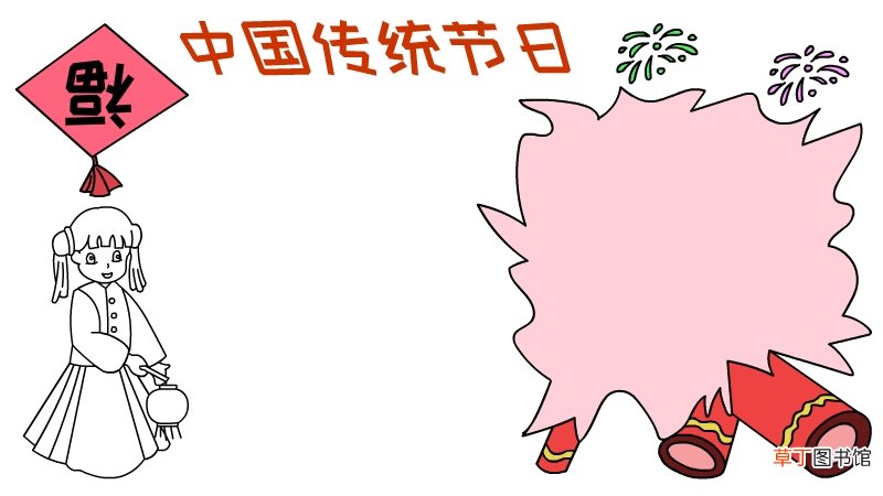 中国传统节日手抄报