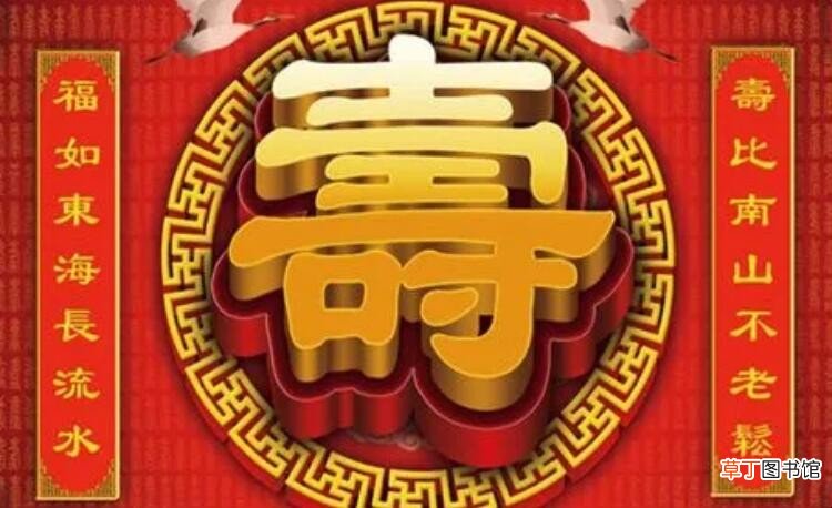 福如东海长流水寿比南山不老松是什么意思