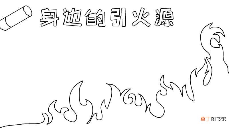 身边的引火源手抄报内容