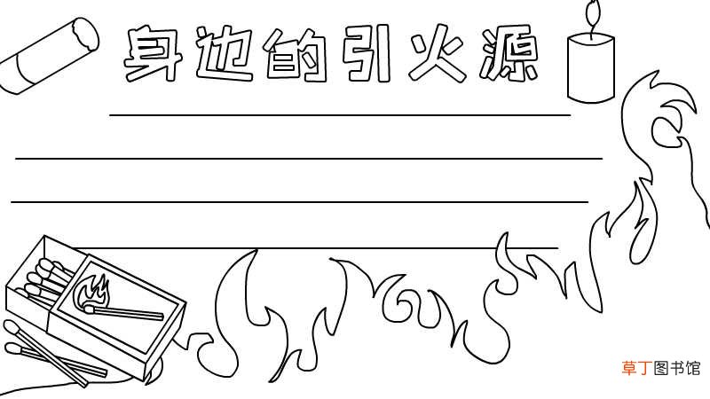 身边的引火源手抄报内容