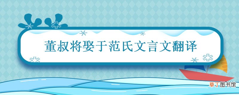 董叔将娶于范氏文言文翻译 董叔将娶于范氏文言文出自哪里