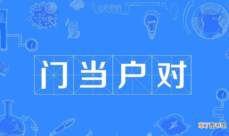 门当户对什么意思