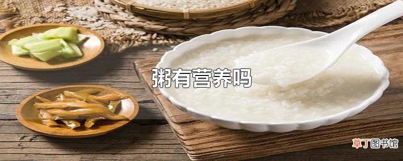 粥有营养吗