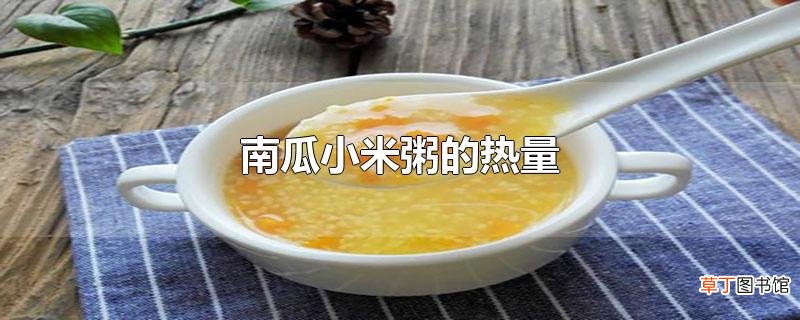 南瓜小米粥的热量