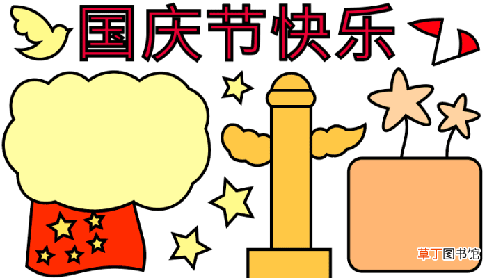 ?国庆节的手抄报 ?国庆节的手抄报怎么画
