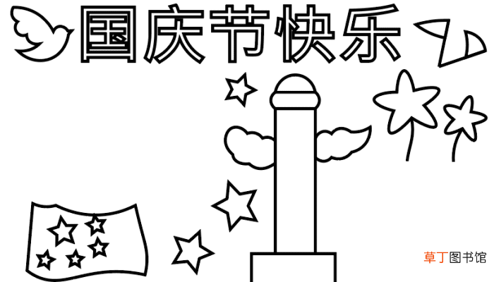 ?国庆节的手抄报 ?国庆节的手抄报怎么画