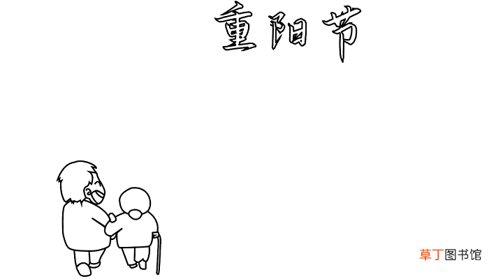 重阳节尊老爱幼手抄报图片 重阳节的手抄报怎么画