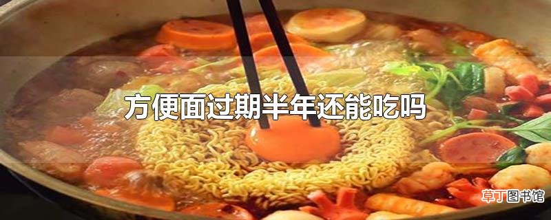 方便面过期半年还能吃吗