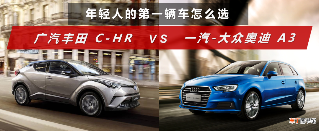 新青年的选择：18万预算，丰田C-HRPK奥迪A3