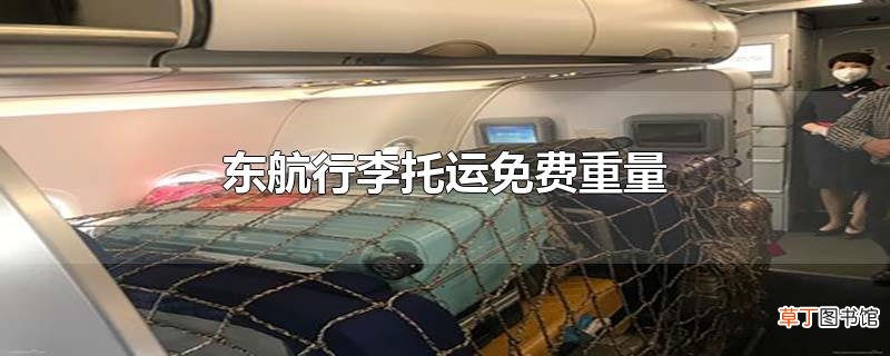 东航行李托运免费重量