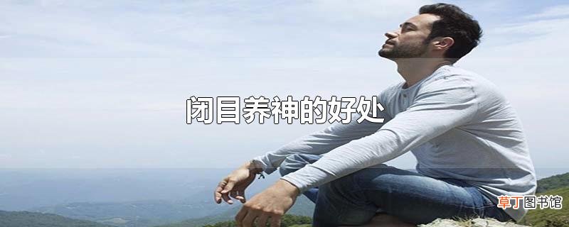 闭目养神的好处