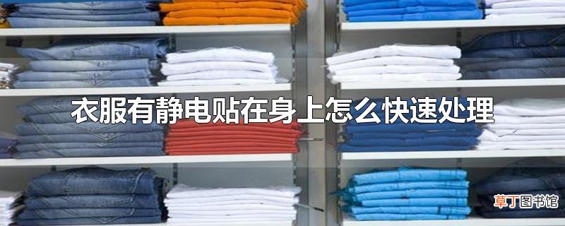衣服有静电贴在身上怎么快速处理