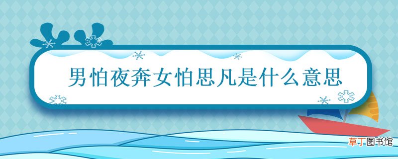 男怕夜奔女怕思凡是什么意思 女怕思凡男怕夜奔出在哪里