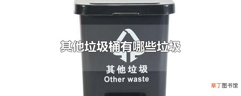 其他垃圾桶有哪些垃圾