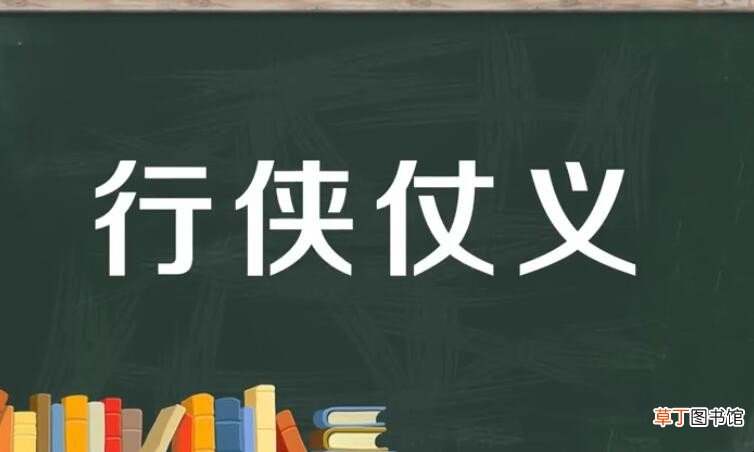 行侠仗义是什么意思