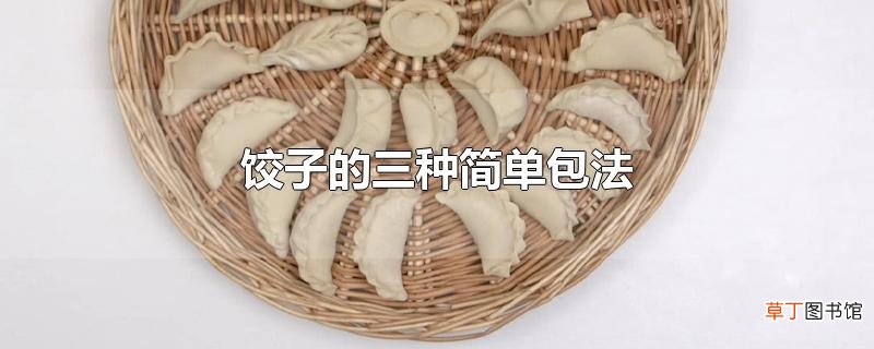 饺子的三种简单包法