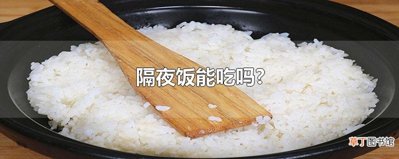隔夜饭能吃吗?