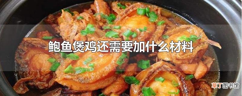 鲍鱼煲鸡还需要加什么材料