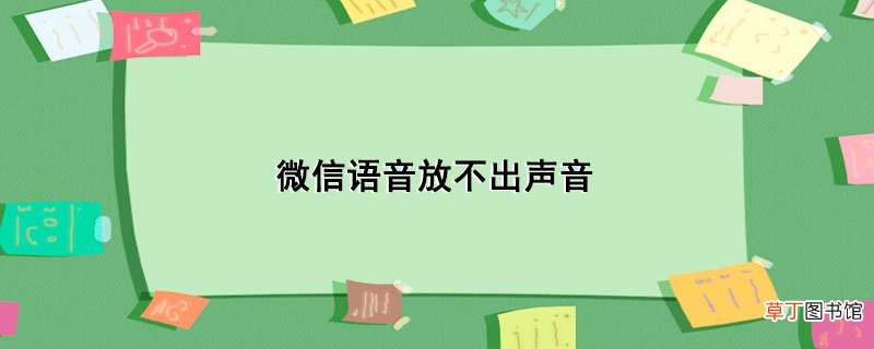 微信语音放不出声音