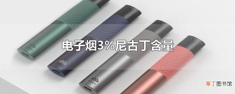 电子烟3%尼古丁含量