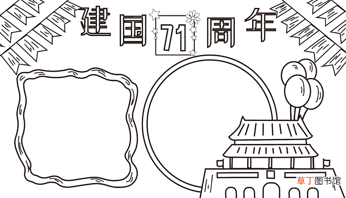 小学国庆节手抄报 国庆节的手抄报怎么画
