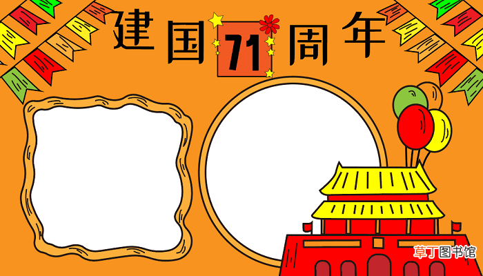 小学国庆节手抄报 国庆节的手抄报怎么画