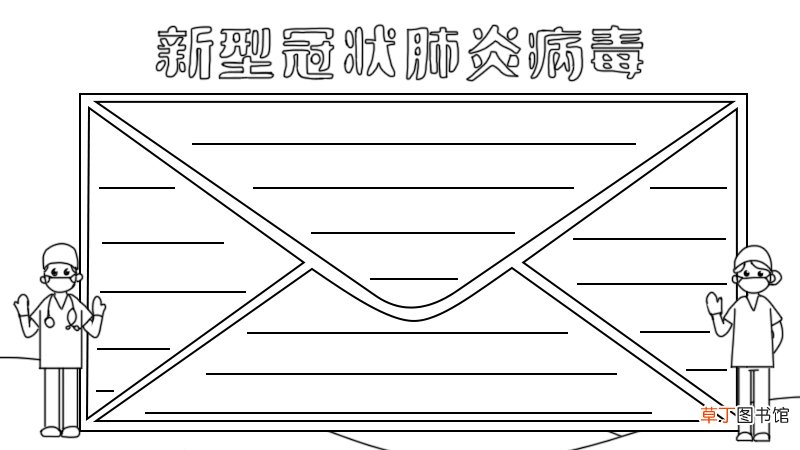 新型冠状肺炎病毒手抄报怎么画