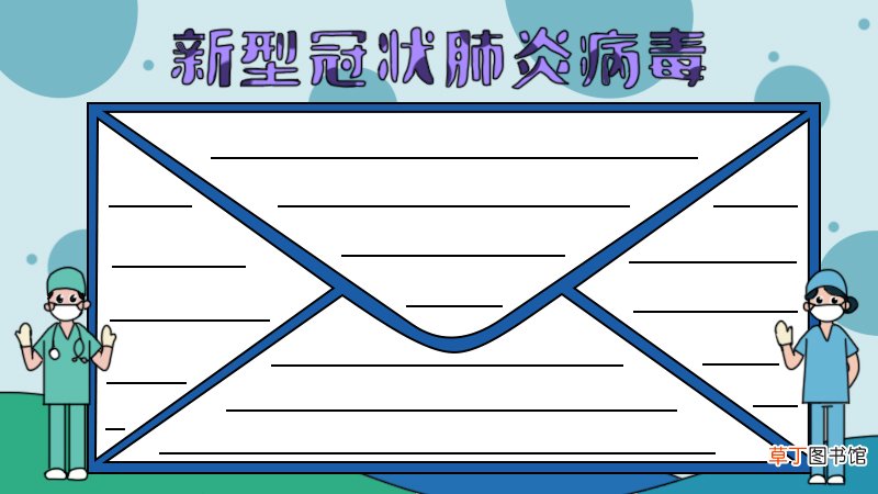新型冠状肺炎病毒手抄报怎么画
