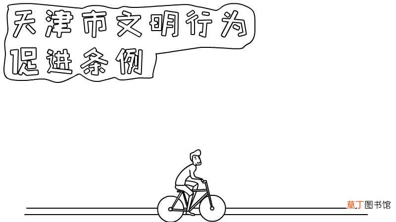 天津市文明行为促进条例手抄报