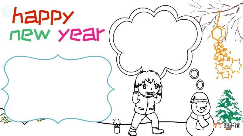 happy new year 新年快乐手抄报步骤