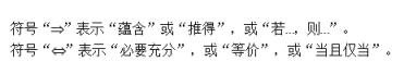 数学不包含符号 数学集合包含和不包含符号大全