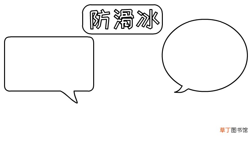 防滑冰手抄报怎么画好看又简单