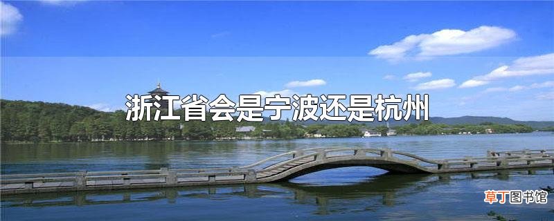浙江省会是宁波还是杭州