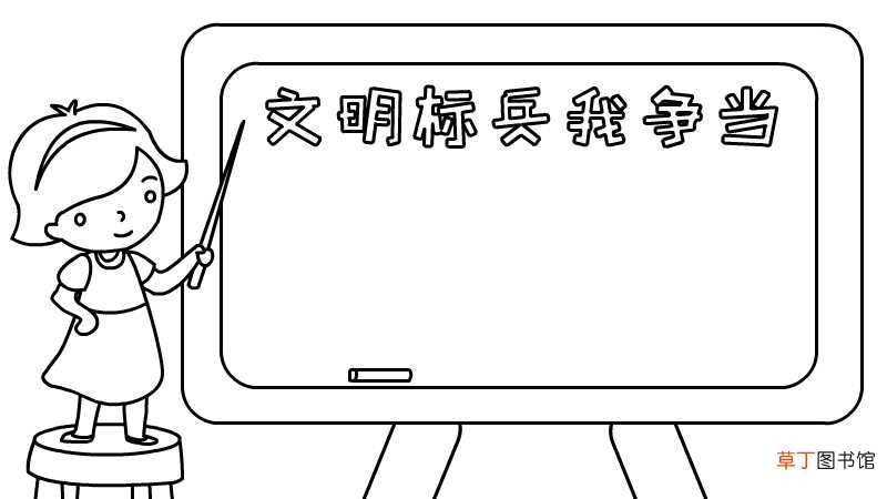 文明标兵我争当手抄报怎么画