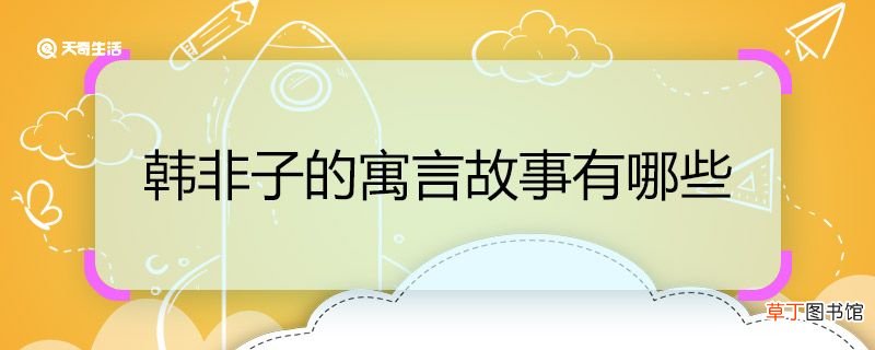 韩非子的寓言故事有哪些 韩非子有哪些寓言故事