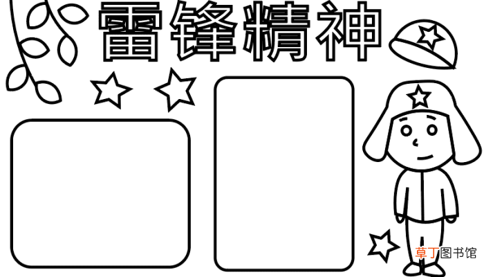 ?雷锋精神手抄报 ?雷锋精神手抄报怎么画