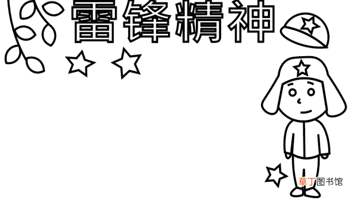 ?雷锋精神手抄报 ?雷锋精神手抄报怎么画
