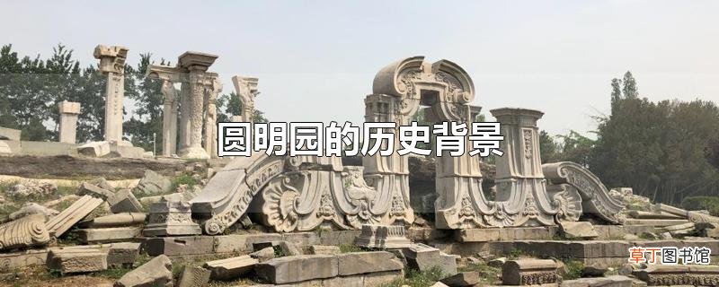 圆明园的历史背景