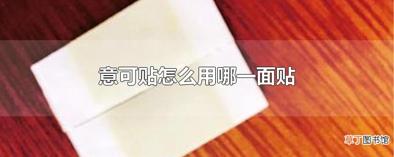 意可贴怎么用哪一面贴