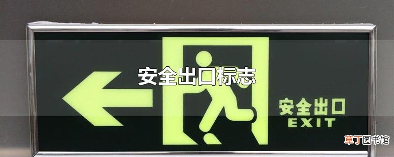 安全出口标志