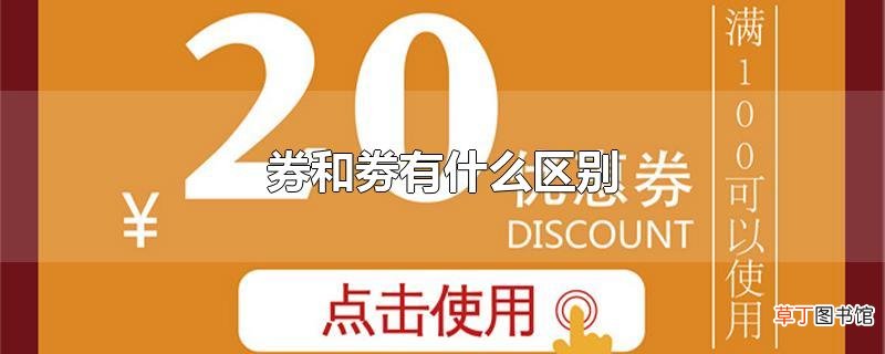 券和劵有什么区别