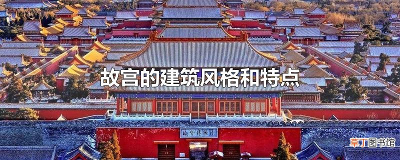故宫的建筑风格和特点