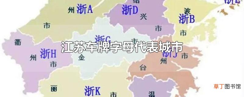 江苏车牌字母代表城市