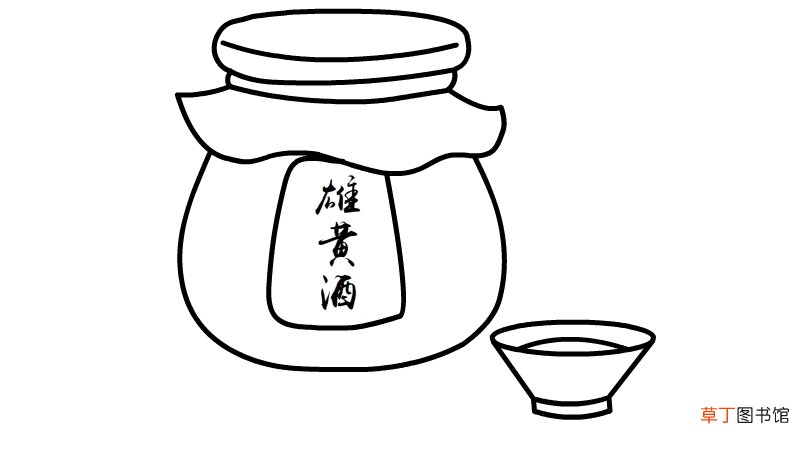 端午节雄黄酒简笔画步骤端午节雄黄酒简笔画教程